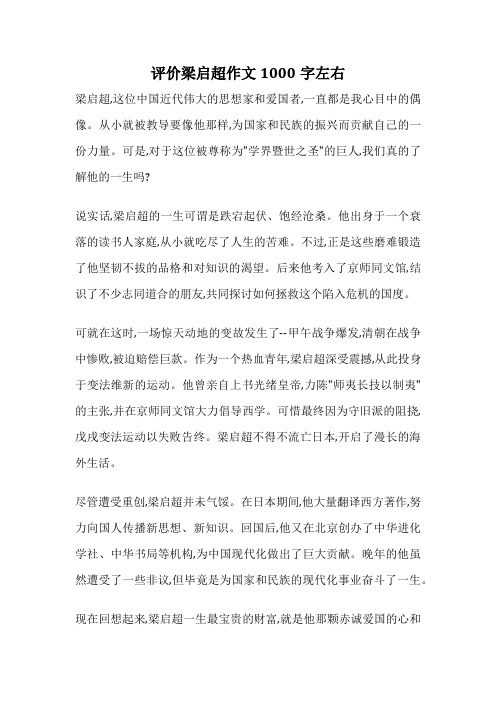 评价梁启超作文1000字左右