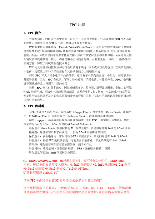 FPC知识