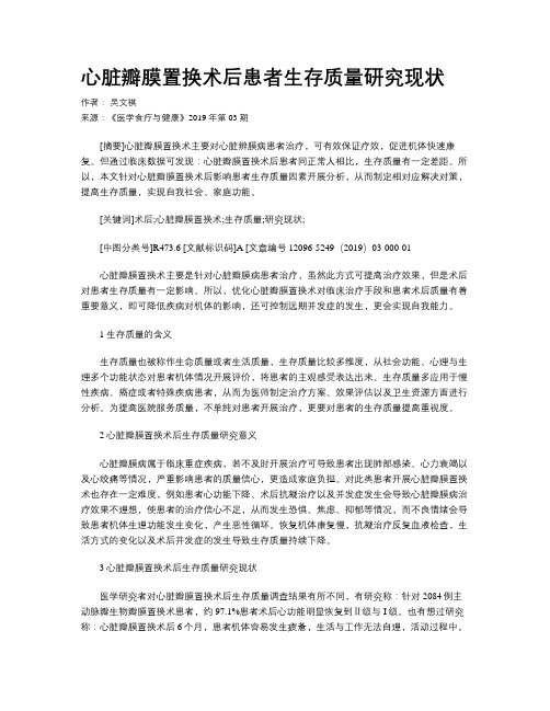 心脏瓣膜置换术后患者生存质量研究现状