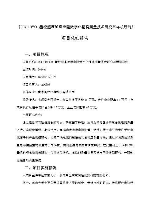 《PΩ(1015Ω)量级超高绝缘电阻数字化精确测量技术研究与样