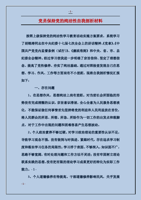 党员保持党的纯洁性自我剖析材料
