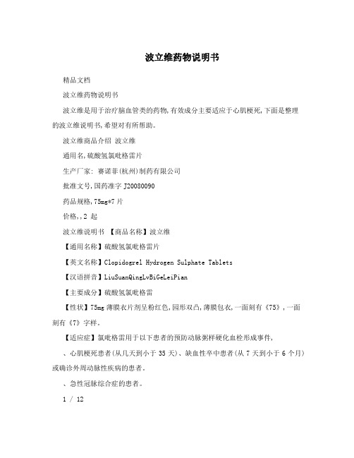 波立维药物说明书