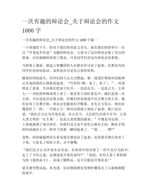 高中叙事作文：一次有趣的辩论会_关于辩论会的作文1000字