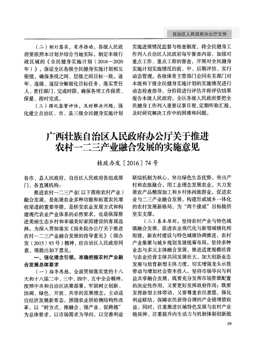 广西壮族自治区人民政府办公厅关于推进农村一二三产业融合发展的
