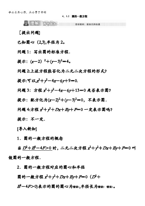 2017-2018学年高中数学二教材用书：第四章圆与方程4.1.2 圆的一般方程含答案