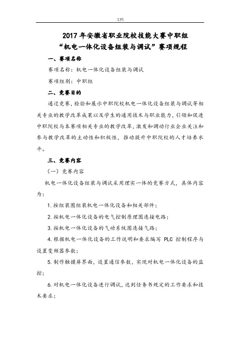 2017年安徽省职业院校技能大赛中职组机电一体化设备组装与调试”赛项规程