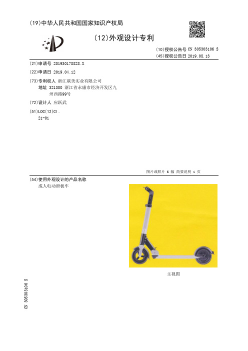【CN305303106S】成人电动滑板车【专利】