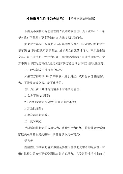 没结婚发生性行为合法吗？【婚姻家庭法律知识】