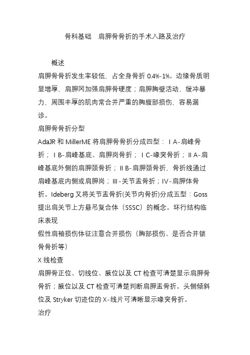 骨科基础  肩胛骨骨折的手术入路及治疗