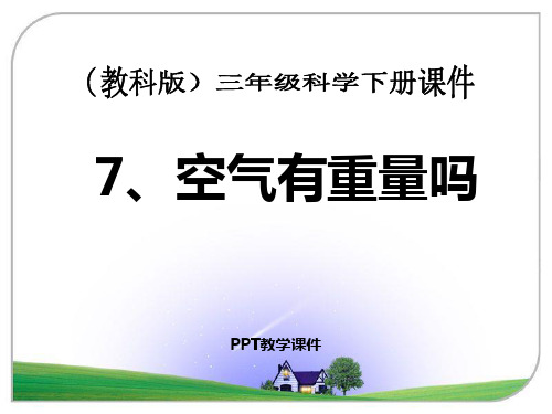 空气有重量吗PPT课件
