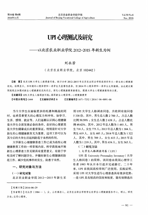 UPI心理测试及研究--以北京农业职业学院2012-2015年新生为例