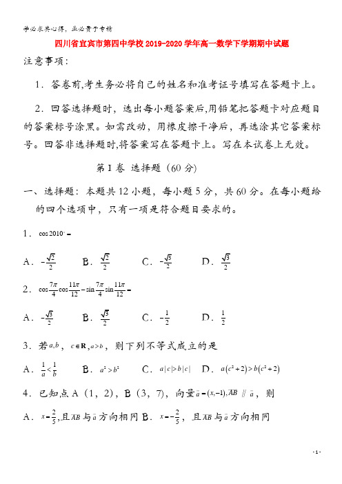 四川省宜宾市第四中学校2019-2020学年高一数学下学期期中试题