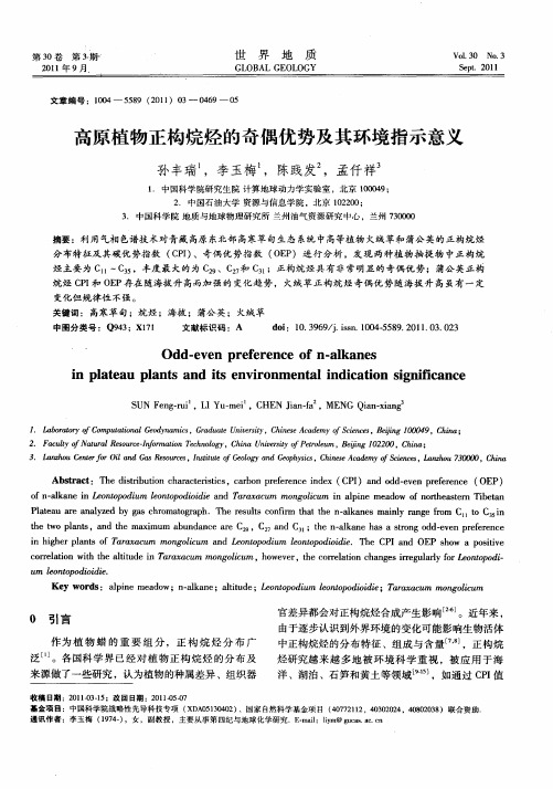 高原植物正构烷烃的奇偶优势及其环境指示意义