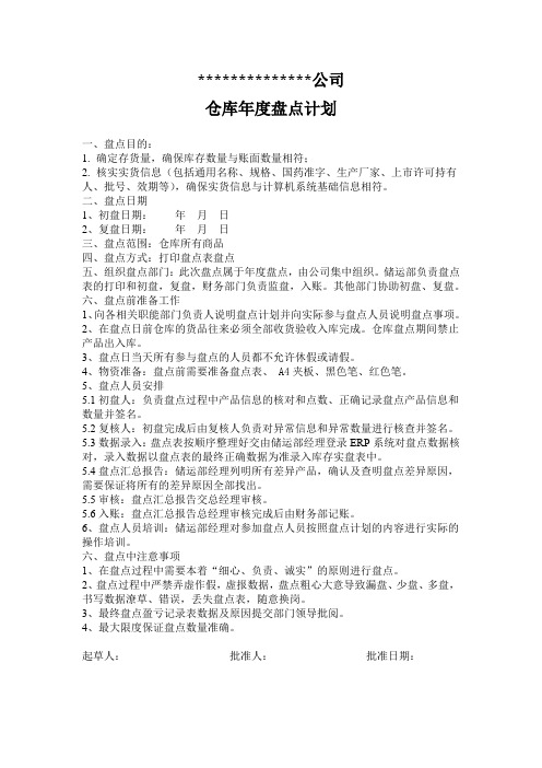 仓库盘点计划  年度盘点模板