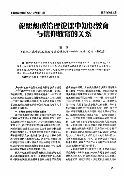 论思想政治理论课中知识教育与信仰教育的关系