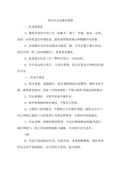码头吊安全操作规程