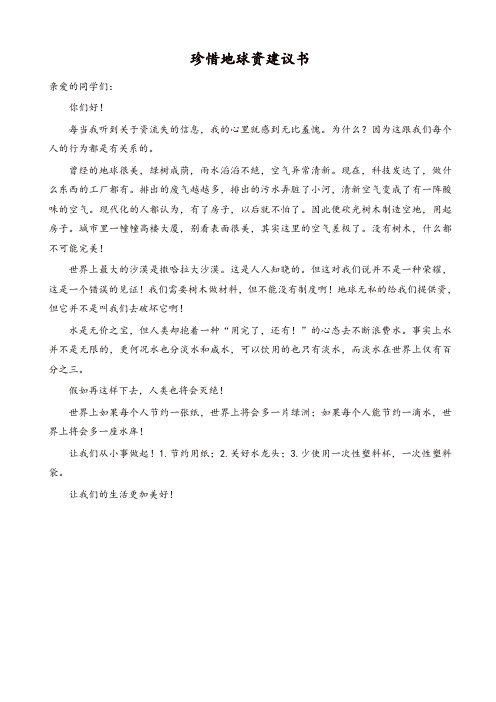 2019年部编版六年级语文上册单元作文范文精选集：珍惜地球资源建议书