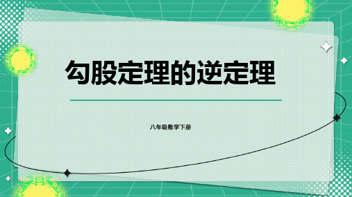 八年级数学下册教学课件《勾股定理的逆定理》