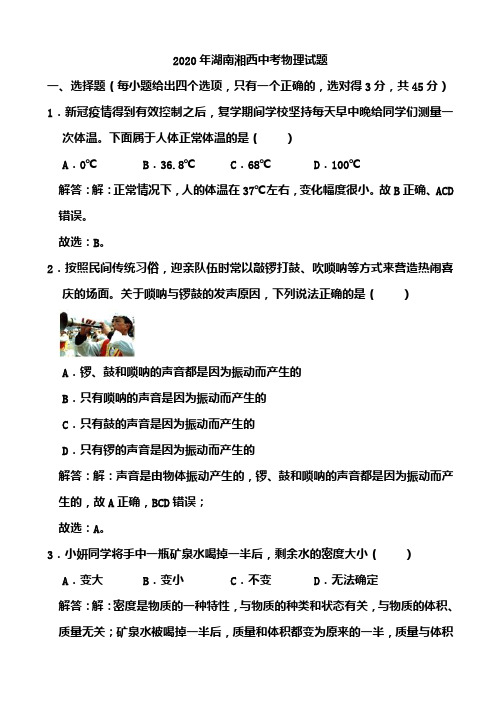 2020年湖南湘西中考物理试题(含答案) 