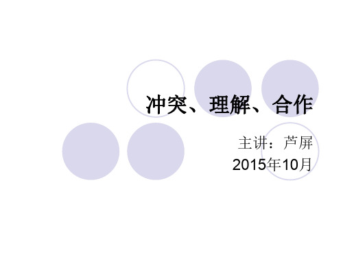 冲突、理解、合作