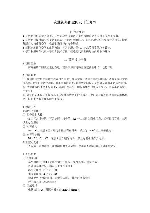 商业街外部空间设计任务书