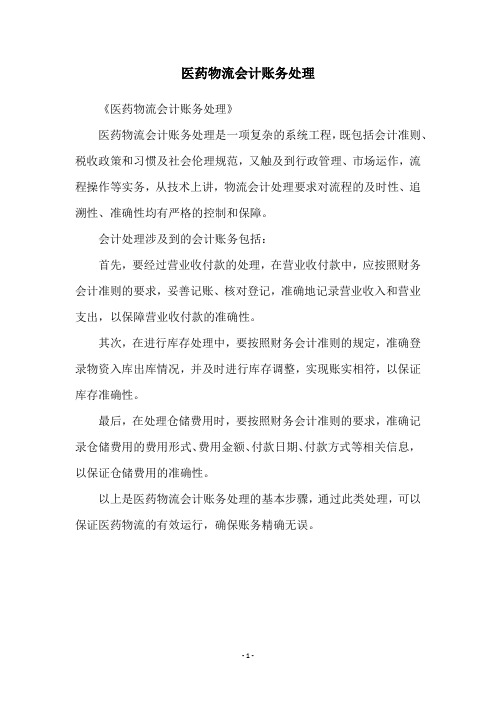 医药物流会计账务处理