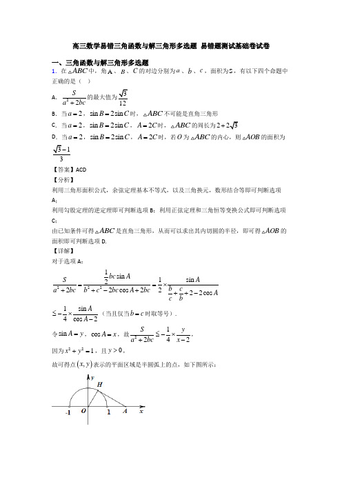 高三数学易错三角函数与解三角形多选题 易错题测试基础卷试卷