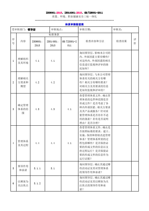 三标一体化管理体系内审检查表