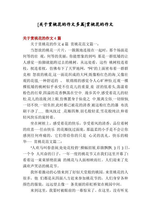 [关于赏桃花的作文多篇]赏桃花的作文