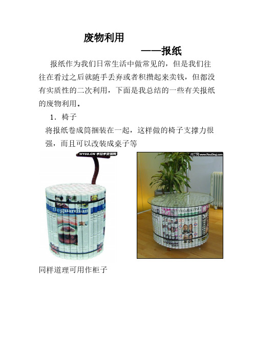 废物利用之报纸的再利用