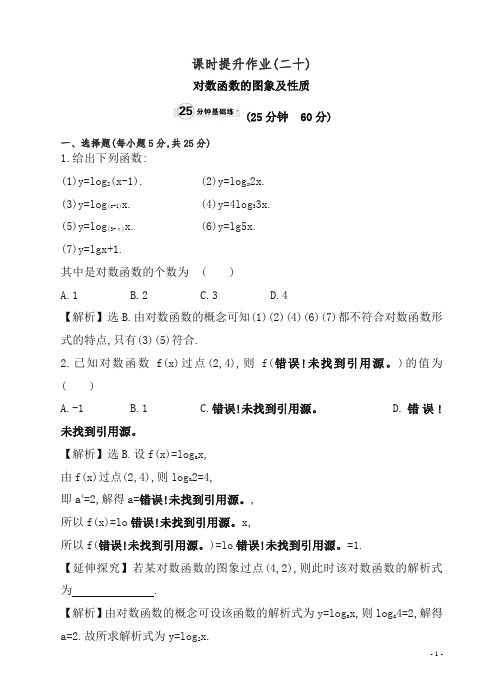 人教A版18年高一数学必修一课时提升作业(二十).doc