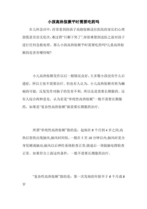 小孩高热惊厥平时需要吃药吗