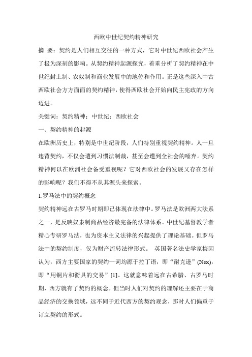 西欧中世纪契约精神研究