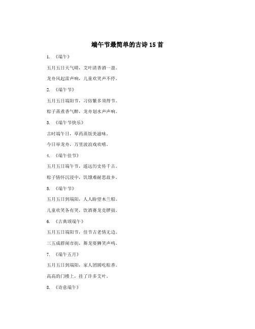 端午节最简单的古诗15首