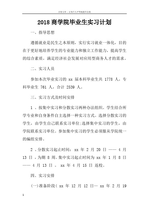 2018商学院毕业生实习计划