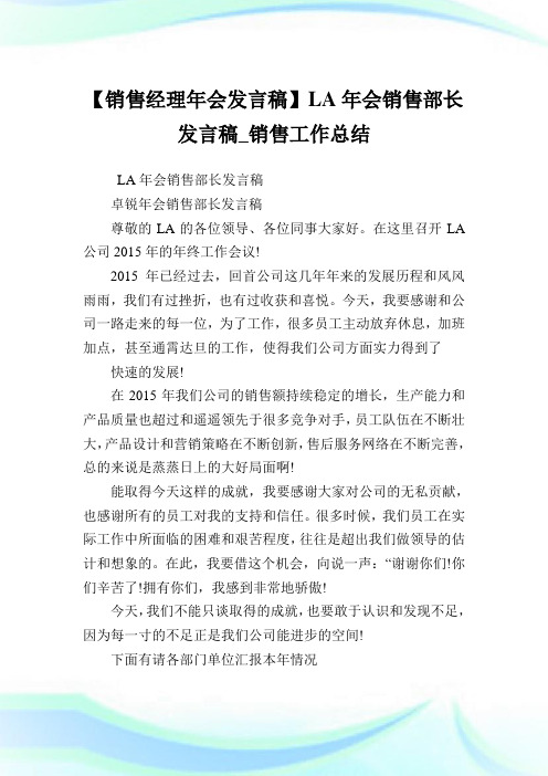 【销售经理年会发言稿】LA年会销售部长发言稿_销售工作归纳.doc