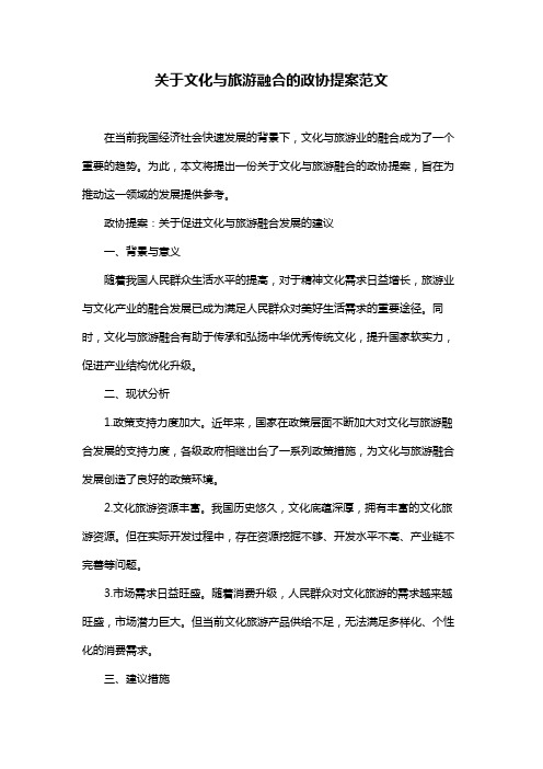 关于文化与旅游融合的政协提案范文