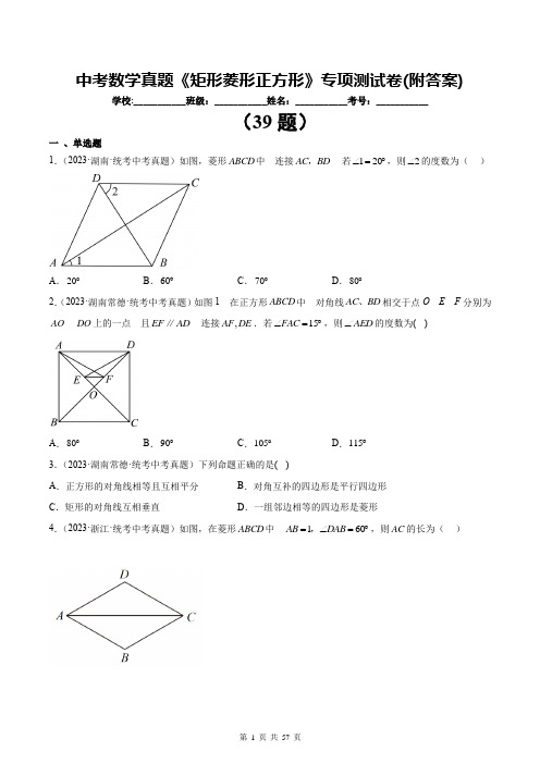 中考数学真题《矩形菱形正方形》专项测试卷(附答案)