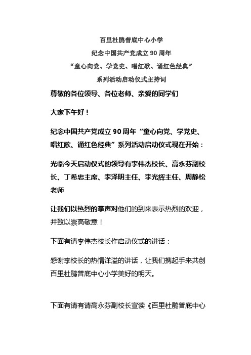 张晓涛2011唱红歌启动会主持词