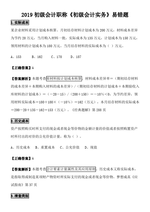2019初级会计职称《初级会计实务》易错题