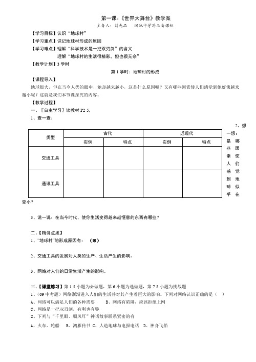 第一课我们的地球村教学案