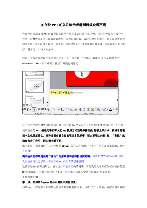 如何让PPT的备注演示者看到而观众看不到