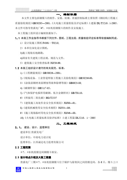 精品资料---钢煤斗制作、安装施工方案C