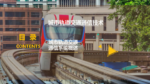 城市轨道交通通信系统概述
