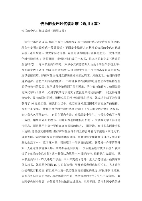 快乐的金色时代读后感(通用3篇)