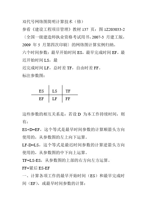 双代号网络图简明计算技术