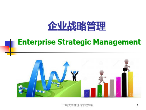 企业战略管理培训教材(PPT 33页)