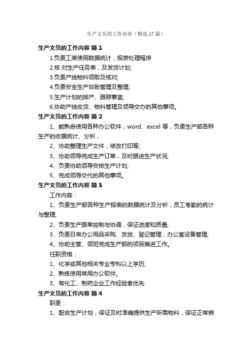 生产文员的工作内容（精选17篇）
