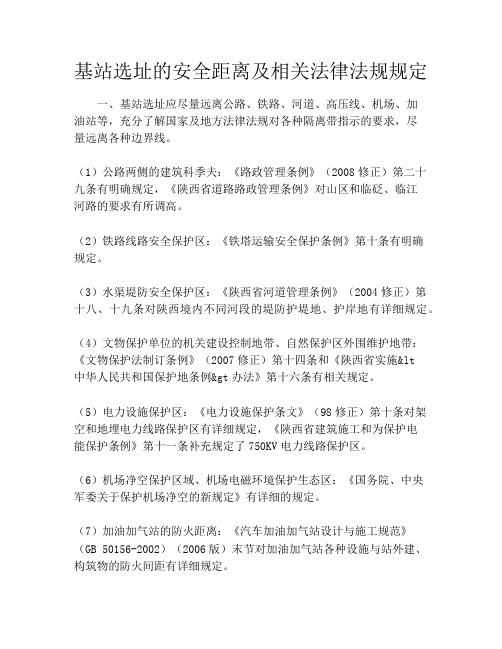基站选址的安全距离及相关法律法规规定
