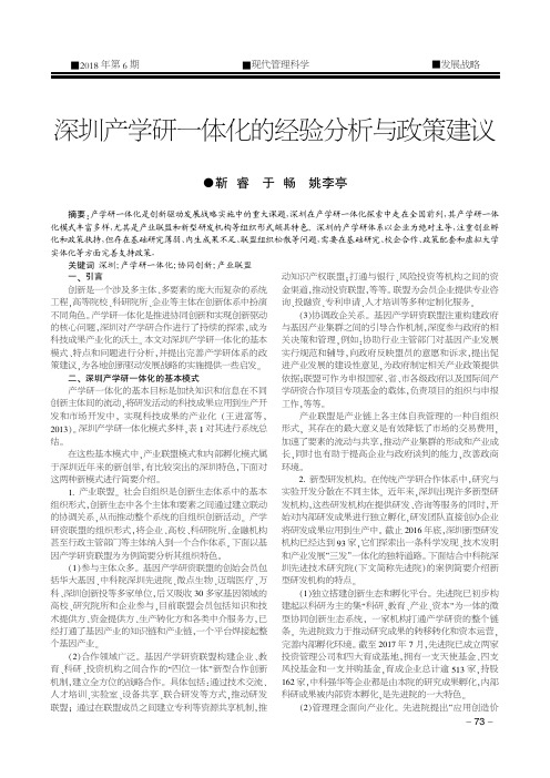 深圳产学研一体化的经验分析与政策建议